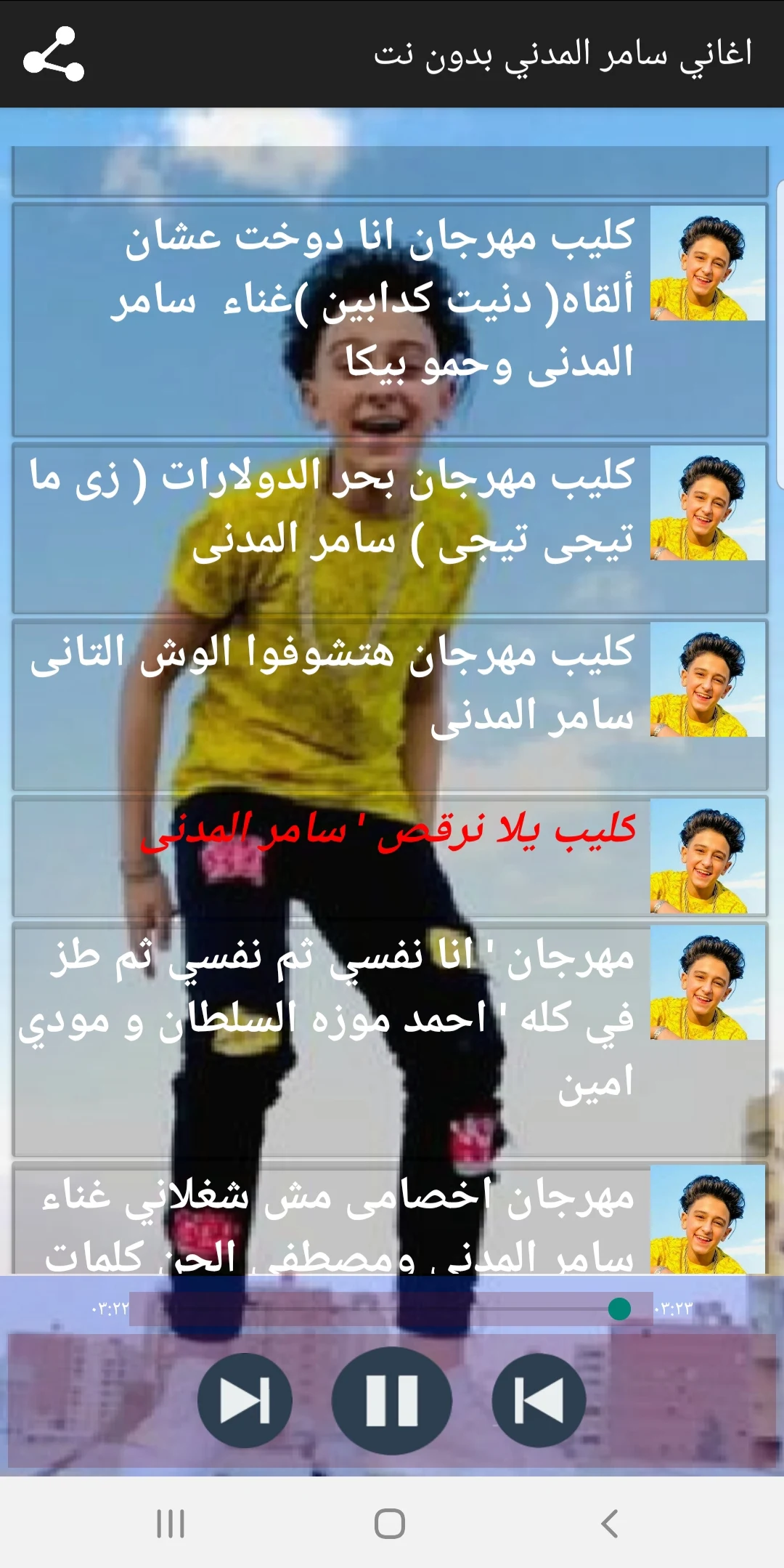 مهرجانات سامر المدني بدون نت screenshot