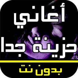 أيقونة أغاني عربية حزينة جدا بدون نت