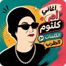 أيقونة اغاني ام كلثوم 2026 بدون نت